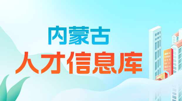 內蒙古人才信息庫